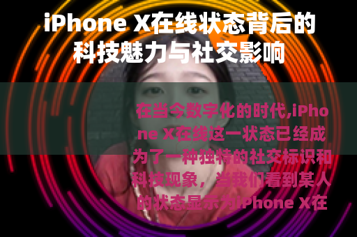iPhone X在线状态背后的科技魅力与社交影响