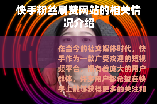 快手粉丝刷赞网站的相关情况介绍