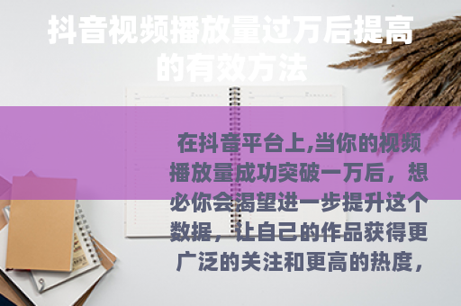 抖音视频播放量过万后提高的有效方法