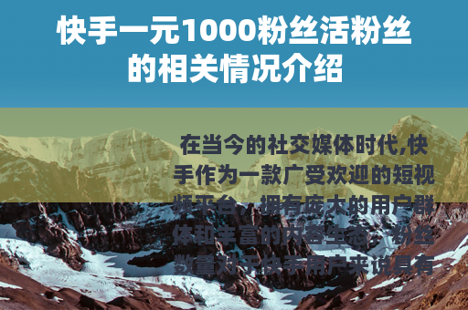 快手一元1000粉丝活粉丝的相关情况介绍
