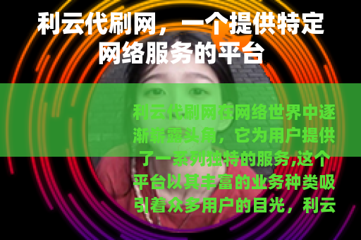 利云代刷网，一个提供特定网络服务的平台
