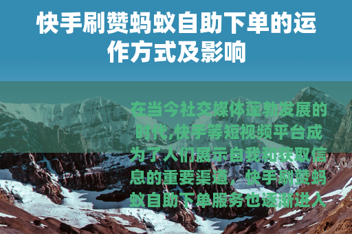 快手刷赞蚂蚁自助下单的运作方式及影响