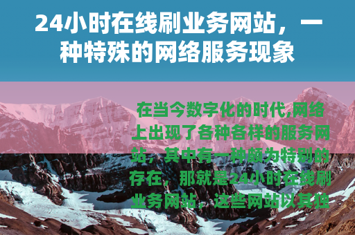 24小时在线刷业务网站，一种特殊的网络服务现象