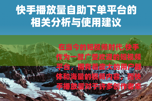 快手播放量自助下单平台的相关分析与使用建议