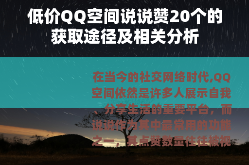 低价QQ空间说说赞20个的获取途径及相关分析