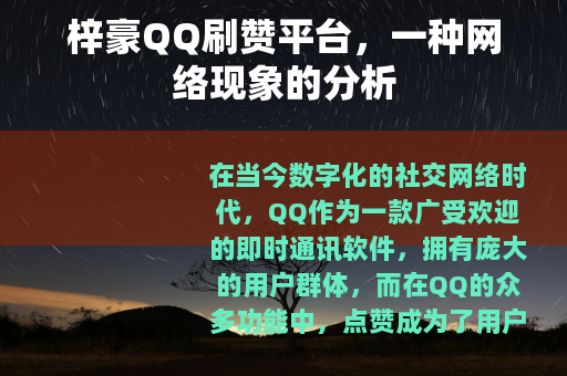 梓豪QQ刷赞平台，一种网络现象的分析