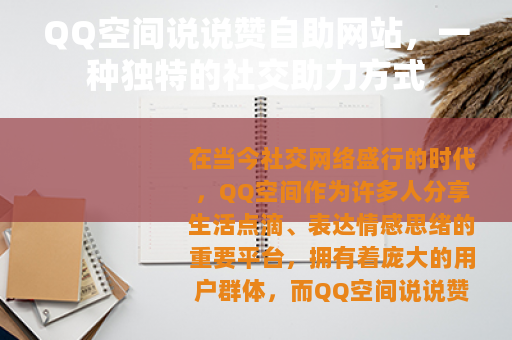 QQ空间说说赞自助网站，一种独特的社交助力方式