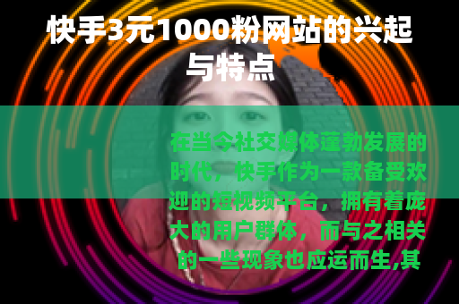 快手3元1000粉网站的兴起与特点