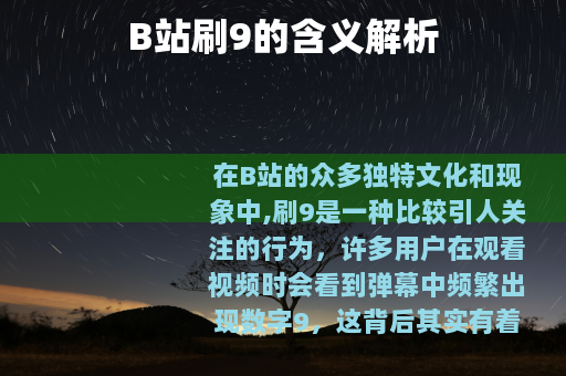 B站刷9的含义解析