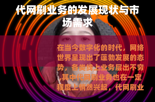 代网刷业务的发展现状与市场需求