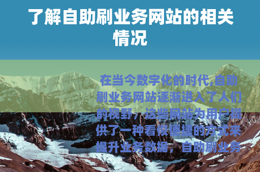 了解自助刷业务网站的相关情况
