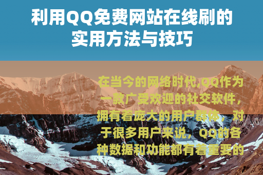 利用QQ免费网站在线刷的实用方法与技巧