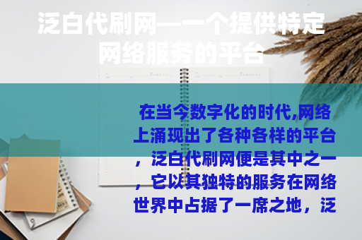 泛白代刷网—一个提供特定网络服务的平台