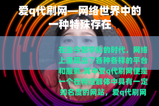 爱q代刷网—网络世界中的一种特殊存在