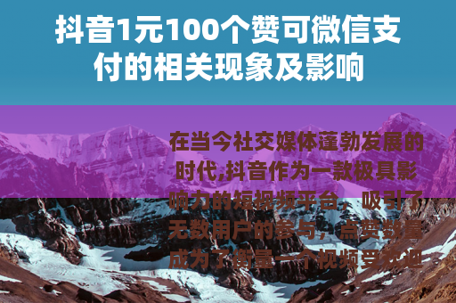 抖音1元100个赞可微信支付的相关现象及影响