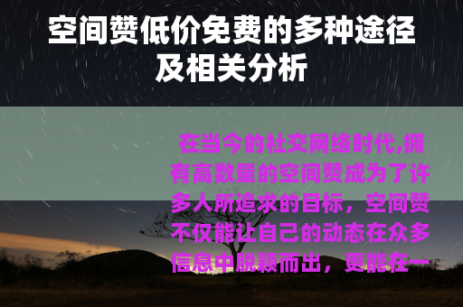 空间赞低价免费的多种途径及相关分析
