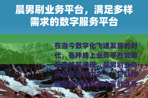 晨男刷业务平台，满足多样需求的数字服务平台