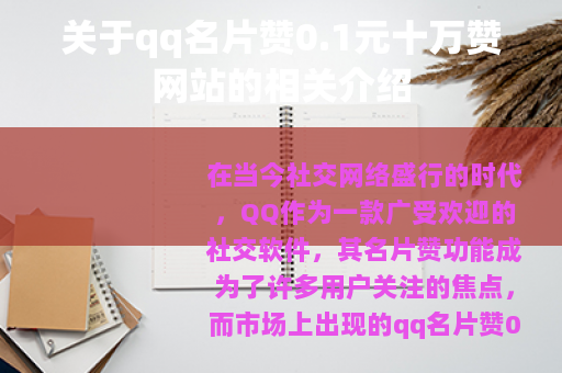 关于qq名片赞0.1元十万赞网站的相关介绍