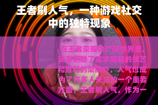 王者刷人气，一种游戏社交中的独特现象