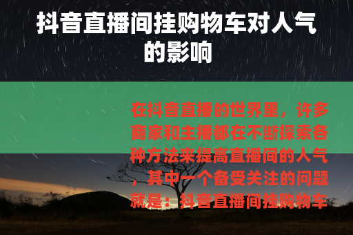 抖音直播间挂购物车对人气的影响