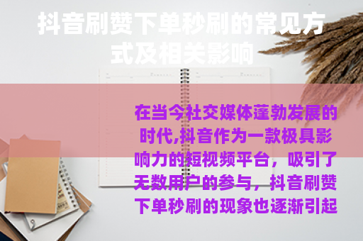 抖音刷赞下单秒刷的常见方式及相关影响