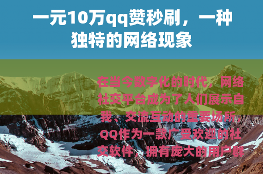 一元10万qq赞秒刷，一种独特的网络现象