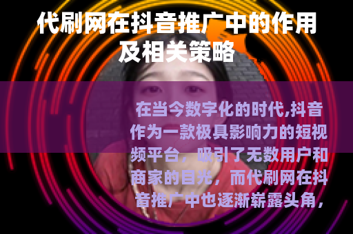 代刷网在抖音推广中的作用及相关策略