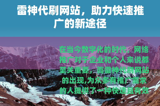 雷神代刷网站，助力快速推广的新途径