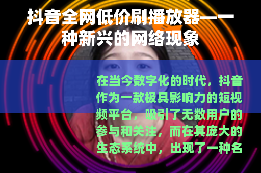 抖音全网低价刷播放器—一种新兴的网络现象