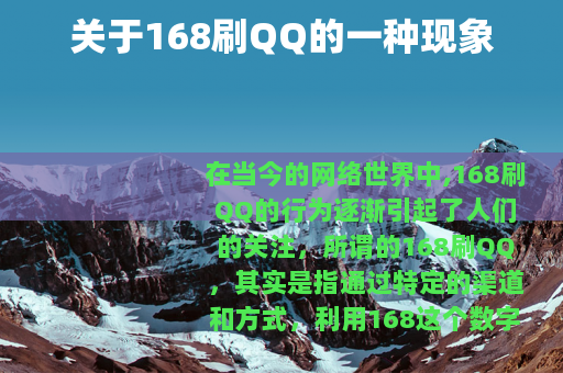 关于168刷QQ的一种现象