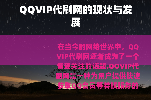 QQVIP代刷网的现状与发展