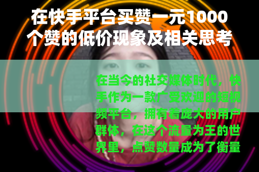 在快手平台买赞一元1000个赞的低价现象及相关思考
