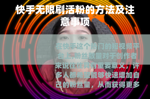 快手无限刷活粉的方法及注意事项