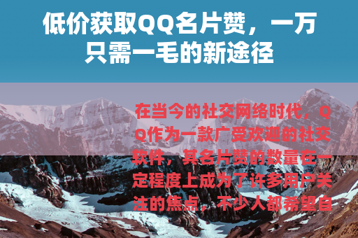 低价获取QQ名片赞，一万只需一毛的新途径