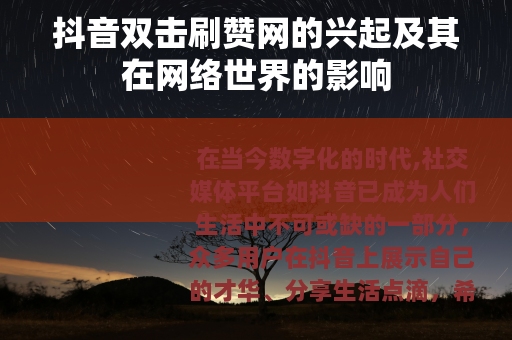 抖音双击刷赞网的兴起及其在网络世界的影响
