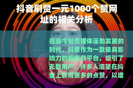 抖音刷赞一元1000个赞网址的相关分析