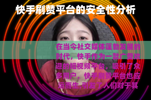 快手刷赞平台的安全性分析