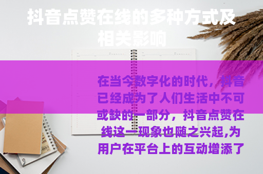 抖音点赞在线的多种方式及相关影响