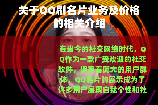 关于QQ刷名片业务及价格的相关介绍