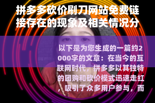 拼多多砍价刷刀网站免费链接存在的现象及相关情况分析