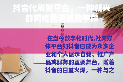 抖音代刷赞平台，一种新兴的网络营销辅助手段