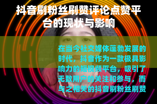 抖音刷粉丝刷赞评论点赞平台的现状与影响
