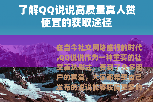 了解QQ说说高质量真人赞便宜的获取途径