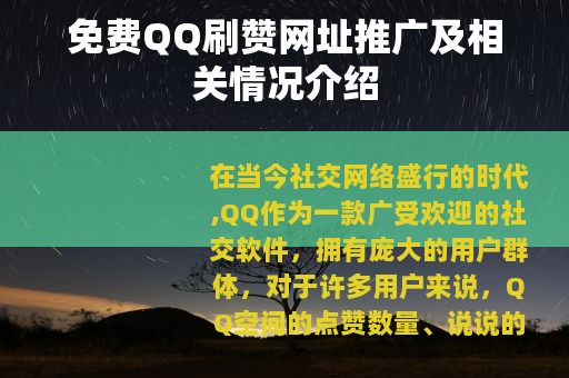 免费QQ刷赞网址推广及相关情况介绍