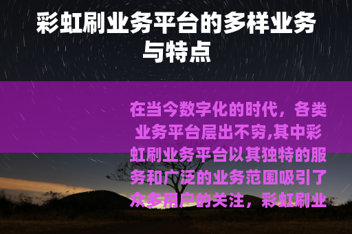 彩虹刷业务平台的多样业务与特点