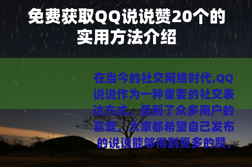 免费获取QQ说说赞20个的实用方法介绍