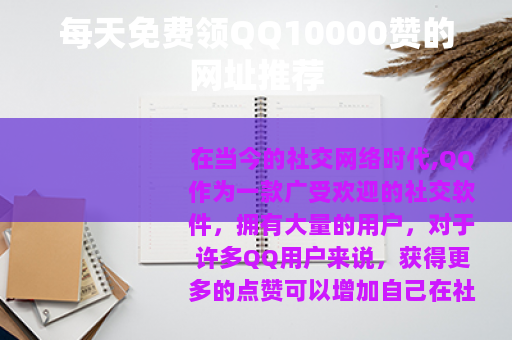 每天免费领QQ10000赞的网址推荐
