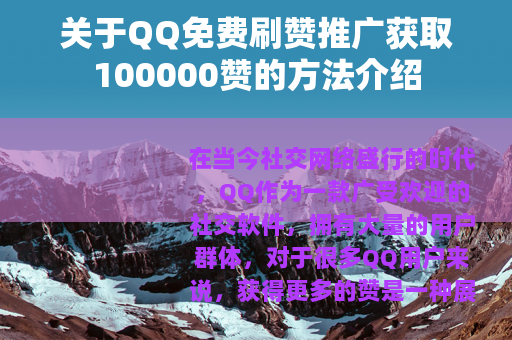 关于QQ免费刷赞推广获取100000赞的方法介绍