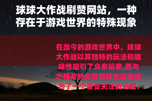 球球大作战刷赞网站，一种存在于游戏世界的特殊现象