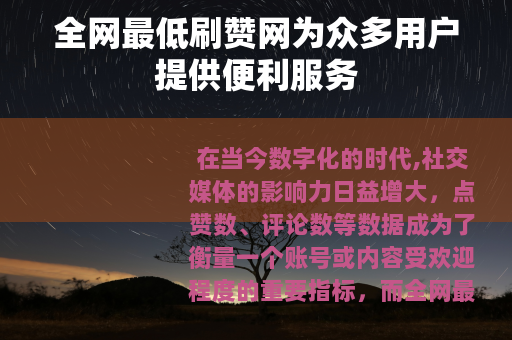 全网最低刷赞网为众多用户提供便利服务